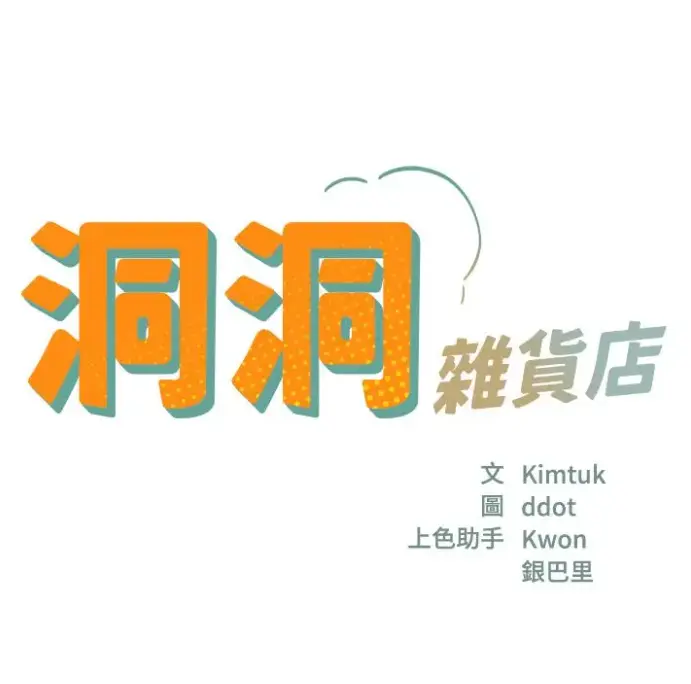 快看漫画《洞洞杂货店》全集无删减下拉式-洞洞杂货店漫画1080P画质-在线免费观看入口