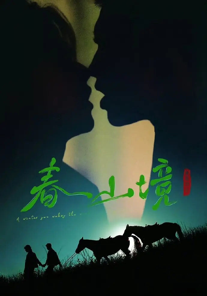 《寒阳风起春山境》无删减全集在线观看-双男主短剧《寒阳风起春山境》HD高清免费播放-2026年更新至最新