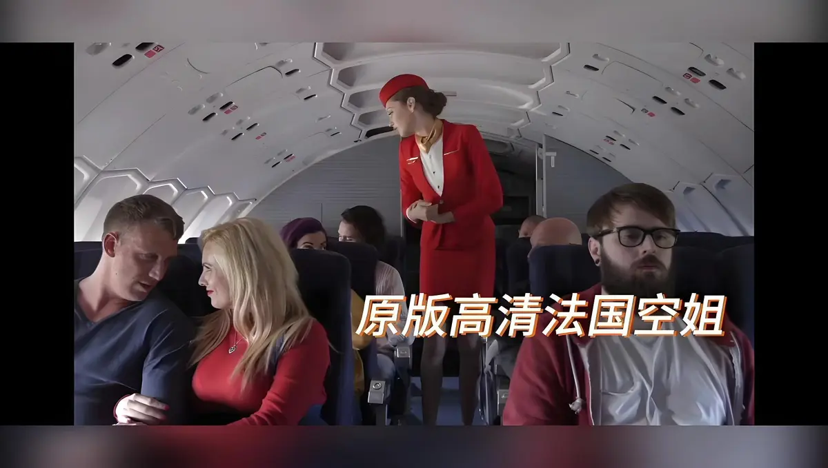 《法国空姐/不雅空乘》电影超清完整版在线观看-欧美禁忌片《法国空姐/不雅空乘》HD高清未删减资源-免费无广告播放-飞牛影视