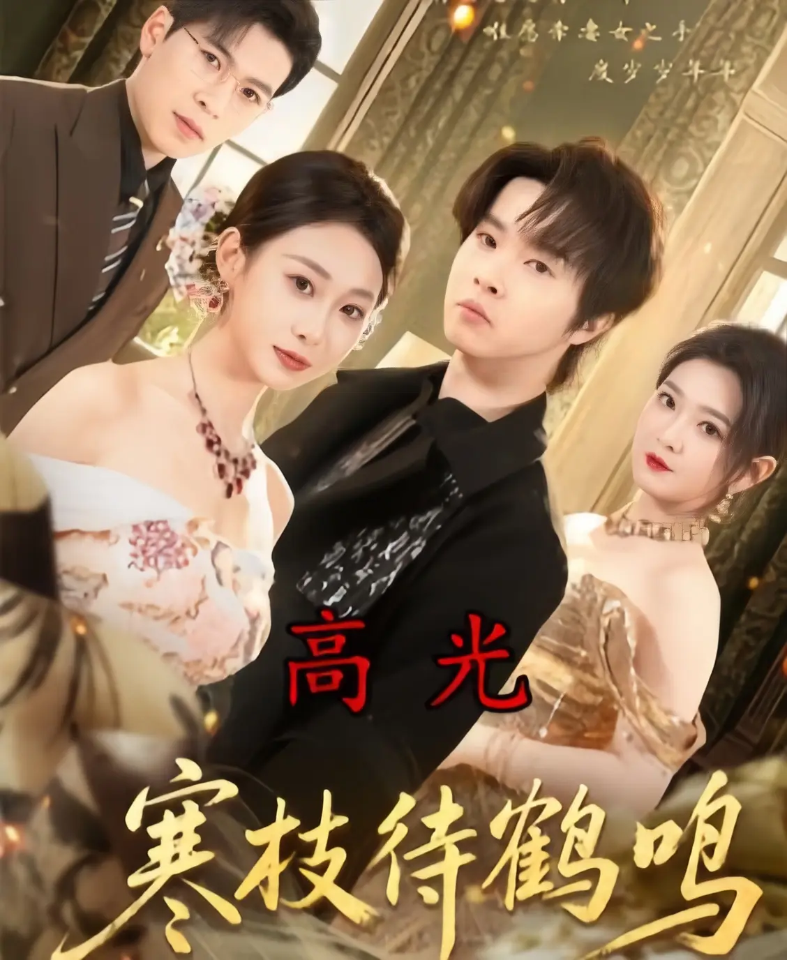 《寒枝待鹤鸣》全70集4K未删减-2026热播高分短剧《寒枝待鹤鸣》免费看-高清HD1080P超清中字无广告在线观看