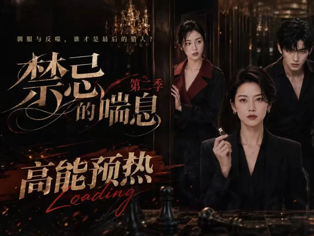 《禁忌的喘息》全集无删减高清在线观看-禁忌的喘息2免费完整版播放-纯净无广告-VS影视资源