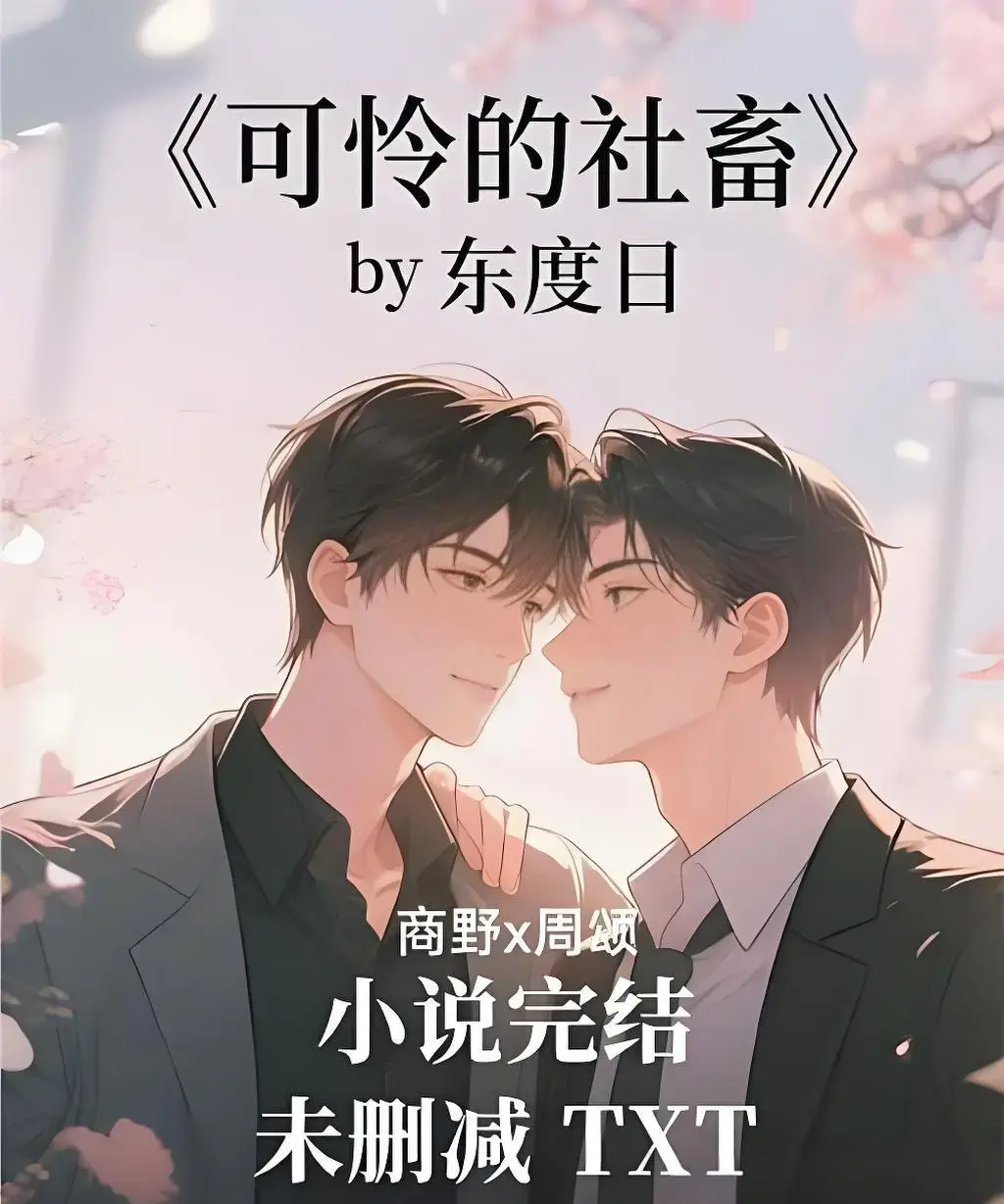 《可怜的社畜》全季完整版资源-可怜的社畜HD高清中字无删减-在线免费观看全集
