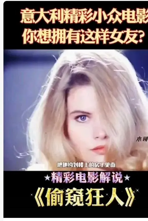 《偷窥狂人》未删减高清完整版在线观看-无广告免费播放《偷窥狂人》HD中字全集资源-星空影院