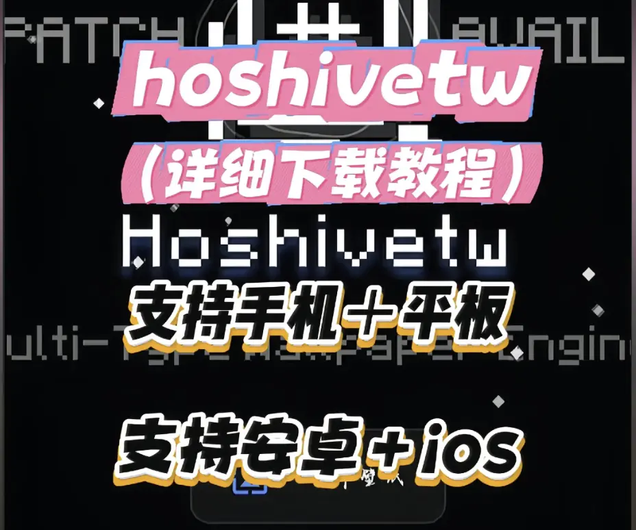 Hoshivetw下载安装教程资源下载全流程-Hoshivetw手把手安装步骤附常见问题解决