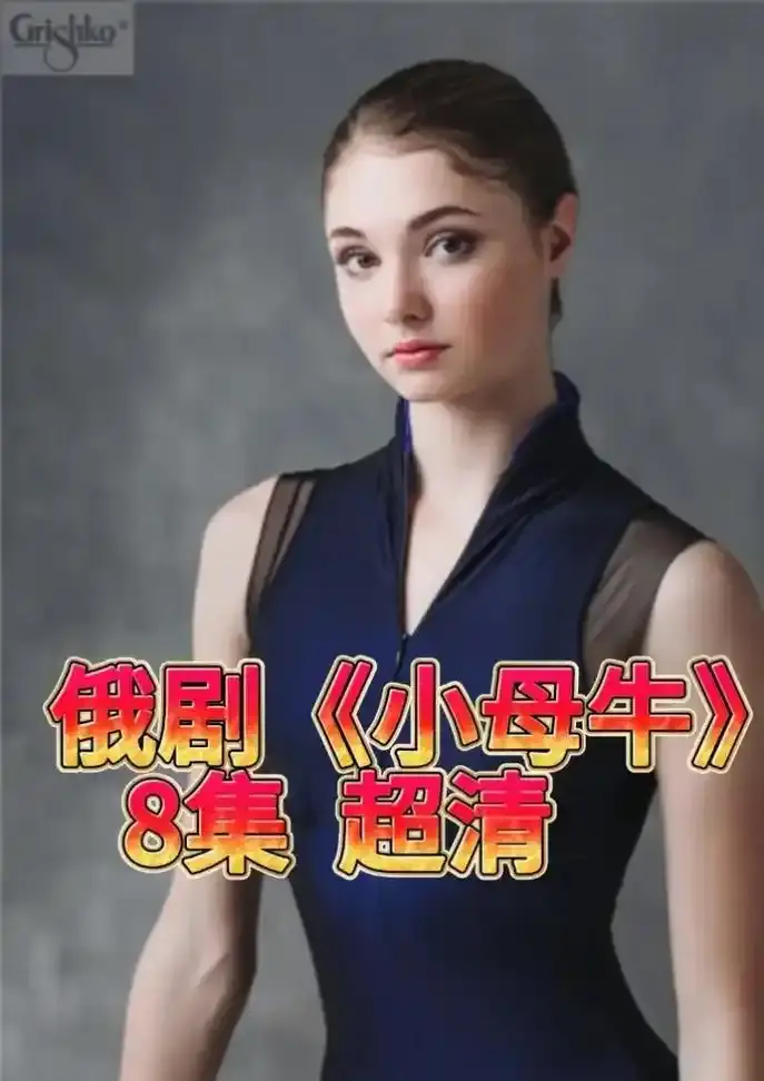 《小母牛》俄剧全集1080P在线观看-俄罗斯电视剧小母牛无删减版免费播放-小母牛百度网盘资源HD高清下载