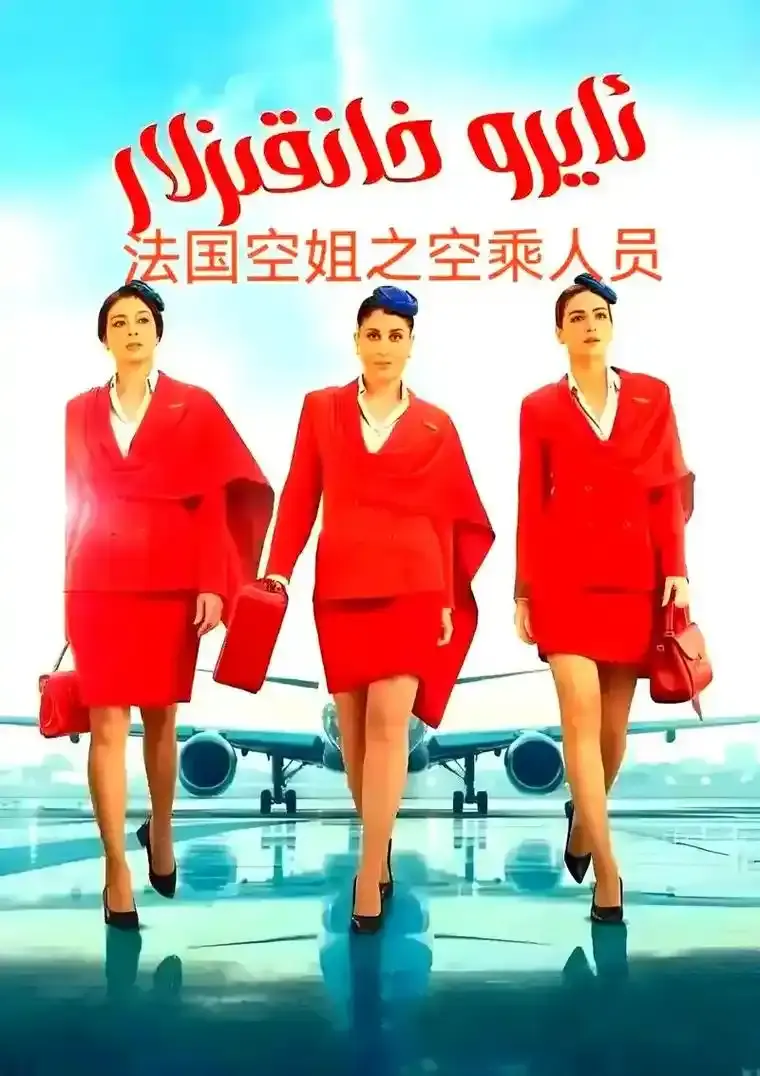 《法国空姐5》未删减版免费观看-2026法国电影《法国空姐5》HD高清完整版在线播放-全网同步更新