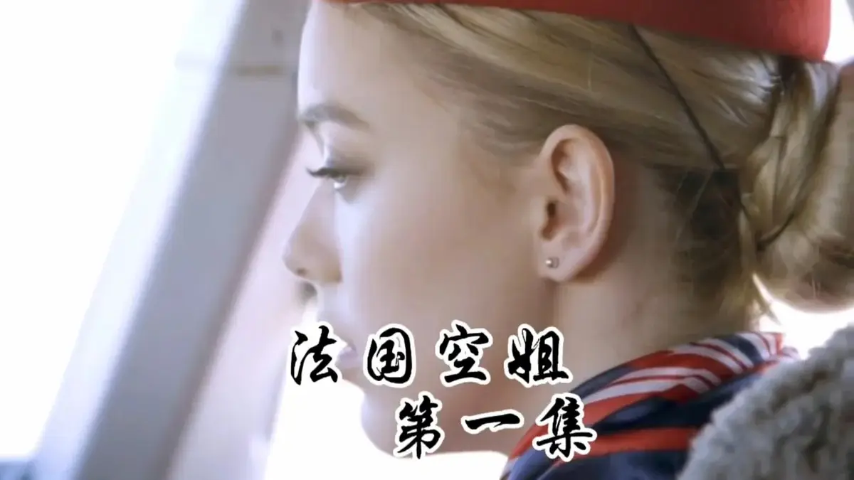 《法国空姐》相关资源图片