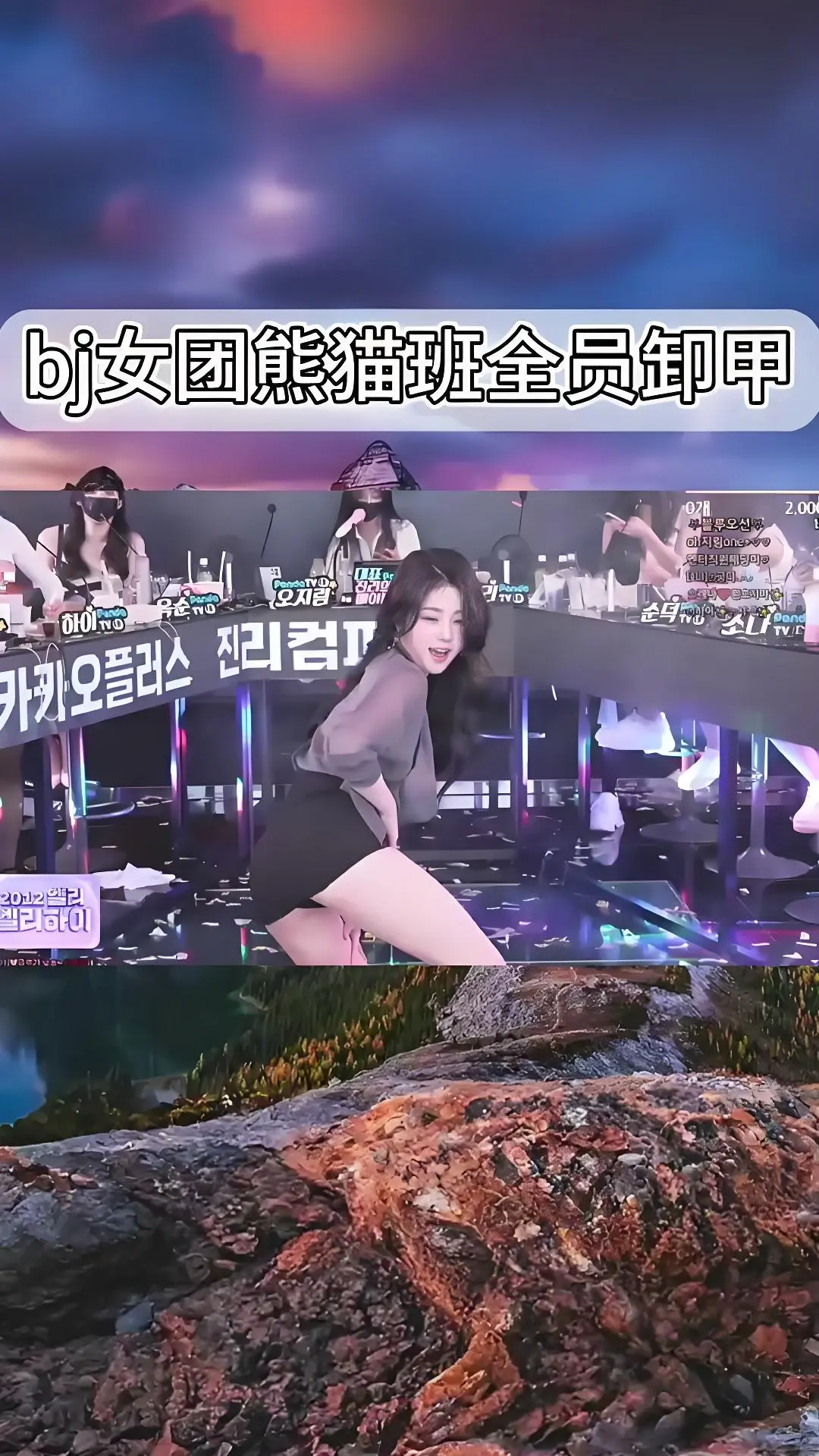 熊猫班《韩国BJ舞团》现场直拍 - 全员卸甲完整版在线观看 - jinricp最新演出视频 - 高清舞蹈综艺合集