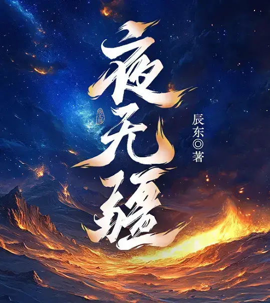 《夜无疆》辰东新作全本免费阅读-《夜无疆》最新章节无删减完整版-夜无疆高清在线TXT下载