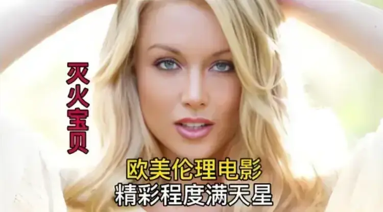 《灭火宝贝》未删减高清全集免费观看-法国剧情片《灭火宝贝》在线播放-无广告1080P高清画质