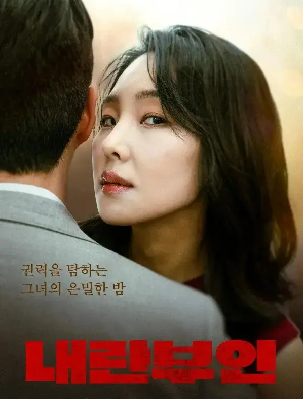 韩国电影《内乱夫人》全集HD高清在线观看-《内乱夫人》无删减完整版免费播放-内乱夫人1080P蓝光资源