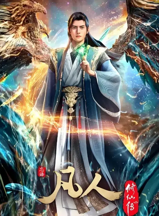 《凡人修仙传》全季无删减在线观看-高清免费播放完整动漫资源-《凡人修仙传》1080P超清画质-手机流畅观看无卡顿