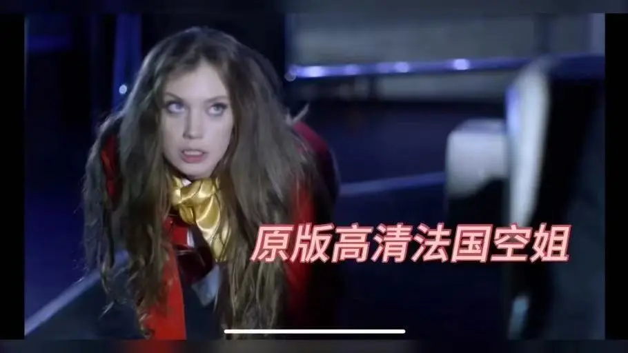 《法国空姐三部曲》相关资源图片