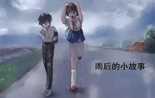 《雨后小故事》高清未删减版-经典姐弟互动动画细节全解析-免费在线观看完整版下载-樱花动漫平台资源
