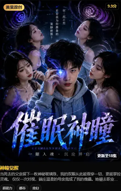《神瞳觉醒》4K高码未删减纯净源在线播放 - 黄果魔改AI短剧神瞳觉醒百度迅雷双通道 - 剧情揭秘母子关系颠覆父亲遗物藏灭世之秘