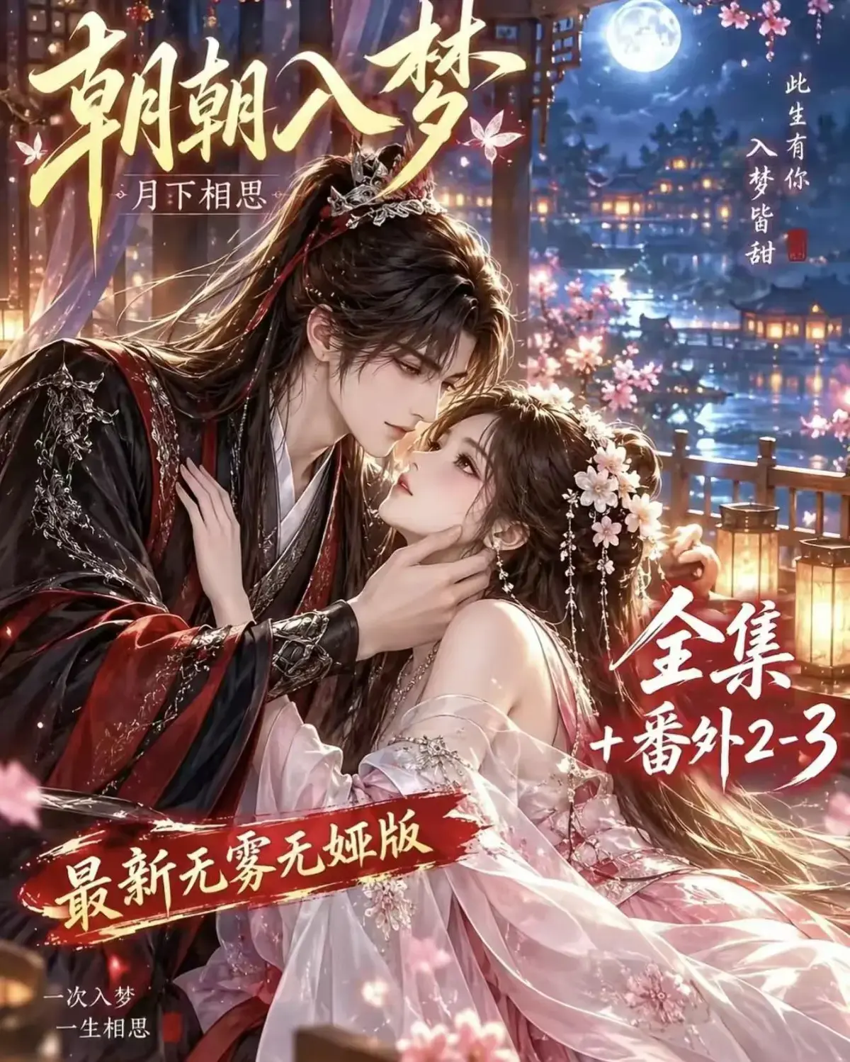 《朝朝入梦》无删减完整版迅雷网盘在线播放-超甜古风漫剧宿命暗恋双向奔赴-岁岁入梦默默护朝朝高清全集资源追剧一次过瘾