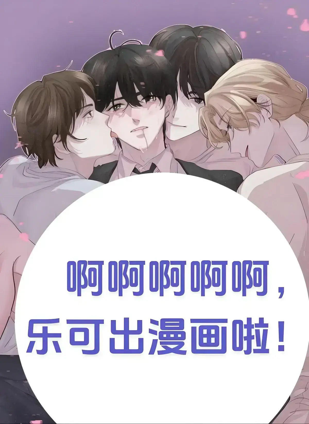《乐可》广播剧HD完整版免费在线播放-《乐可》高音质无广告全集畅听-乐可广播剧在线收听资源