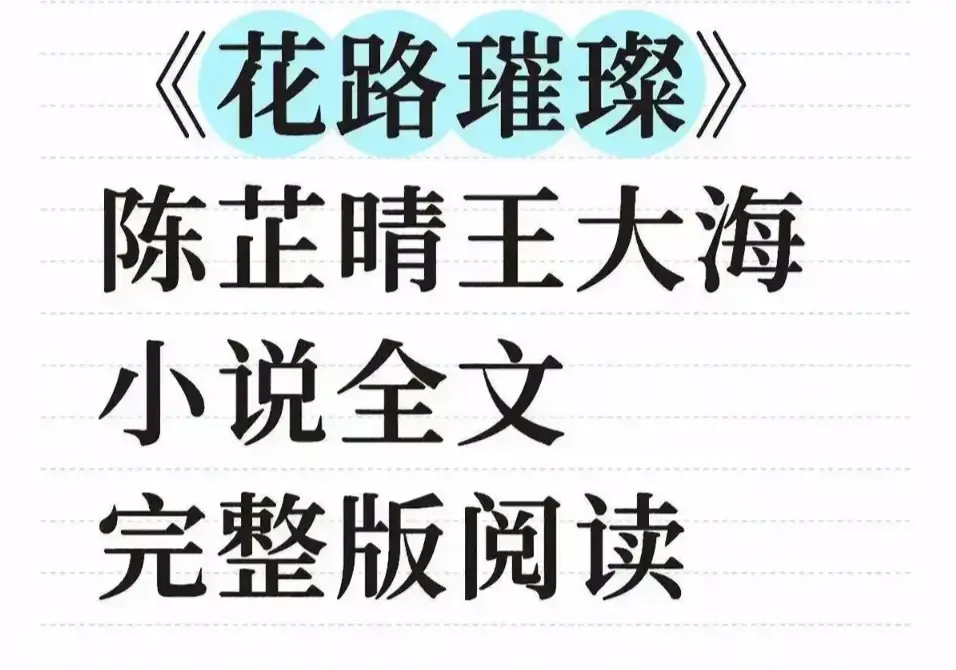 《花路璀璨》全季无删减高清播放-1080P画质免费在线看-《花路璀璨》全集网盘资源下载-无广告畅读完整剧情