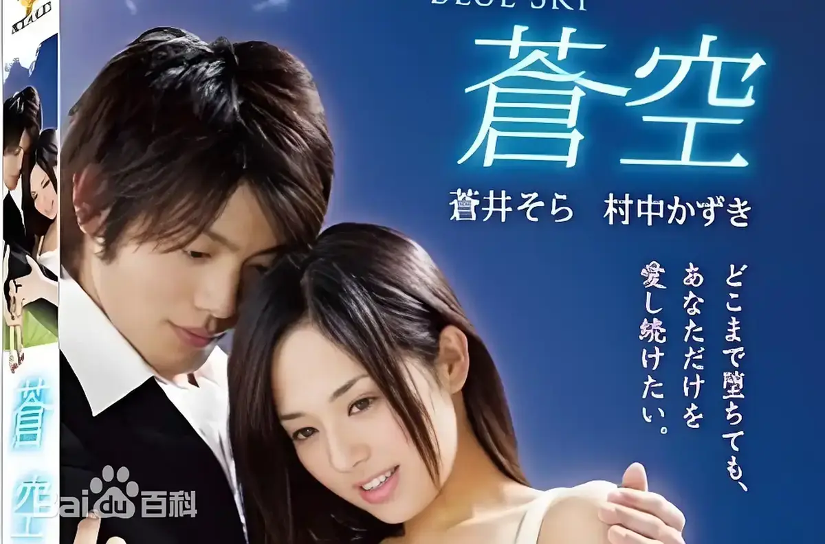 《苍空》完整版无删减在线观看-苍井空主演2010日本剧情片苍空HD高清全片-免费无广告播放畅享纯净观影体验