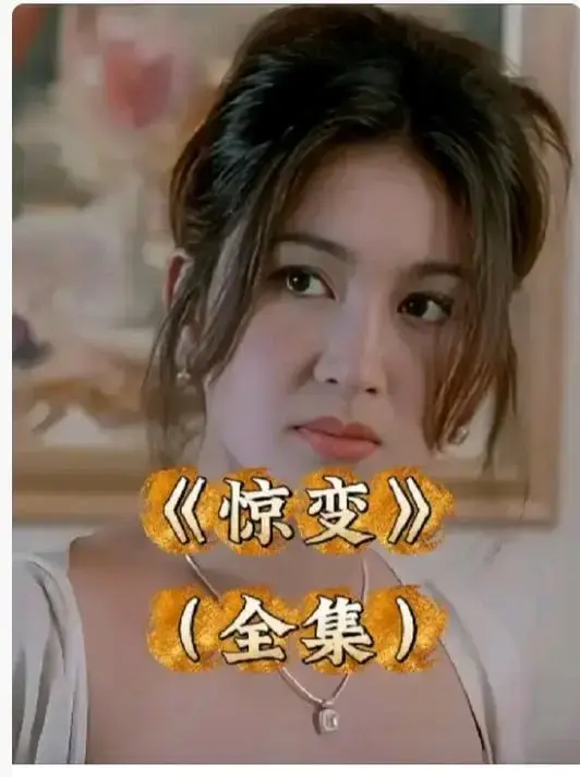 《惊变》未删减版HD高清在线看-《惊变》完整版免费观看中文字幕-惊变全集资源网盘下载-无广告流畅播放体验