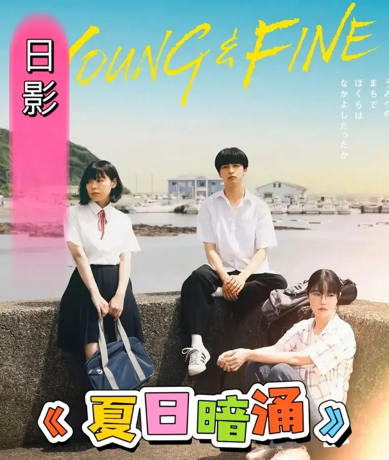 《夏日暗涌》HD高清完整版-日影青春校园纯爱电影在线观看-《夏日暗涌》无广告免费播放-百度云网盘资源下载