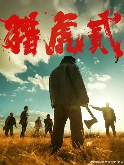 《猎虎2》高清完整版免费在线播放-1080P未删减全集资源-天天影院《猎虎2》全集中字版蓝光画质观看