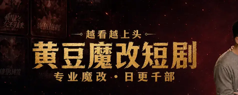 黄豆魔改Ai短剧工具安卓鸿蒙iOS会员全开免费版-《月光ai短剧月光黄豆》黄豆魔改官方版下载-三平台全兼容无广告刷爆AI魔改神剧-黄豆魔改免费在线观看