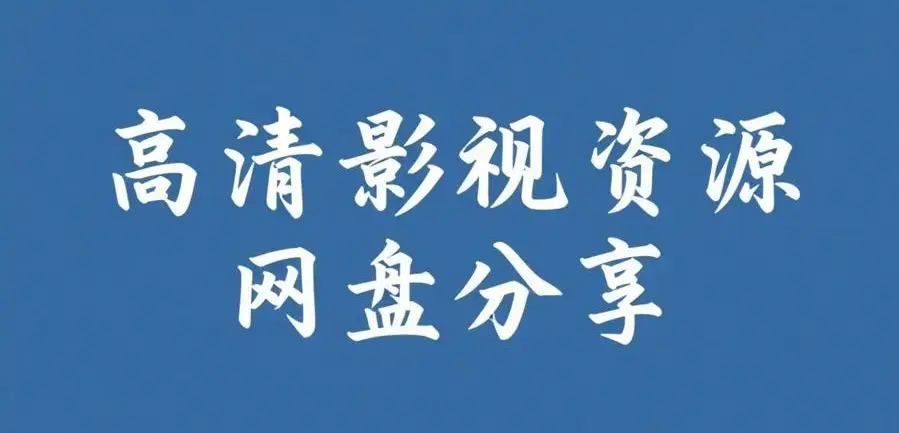 《反差主题大赛必吃大瓜+每日》完整版资源下载-看全集热门内容推荐-反差主题大赛必吃大瓜+每日高清观看