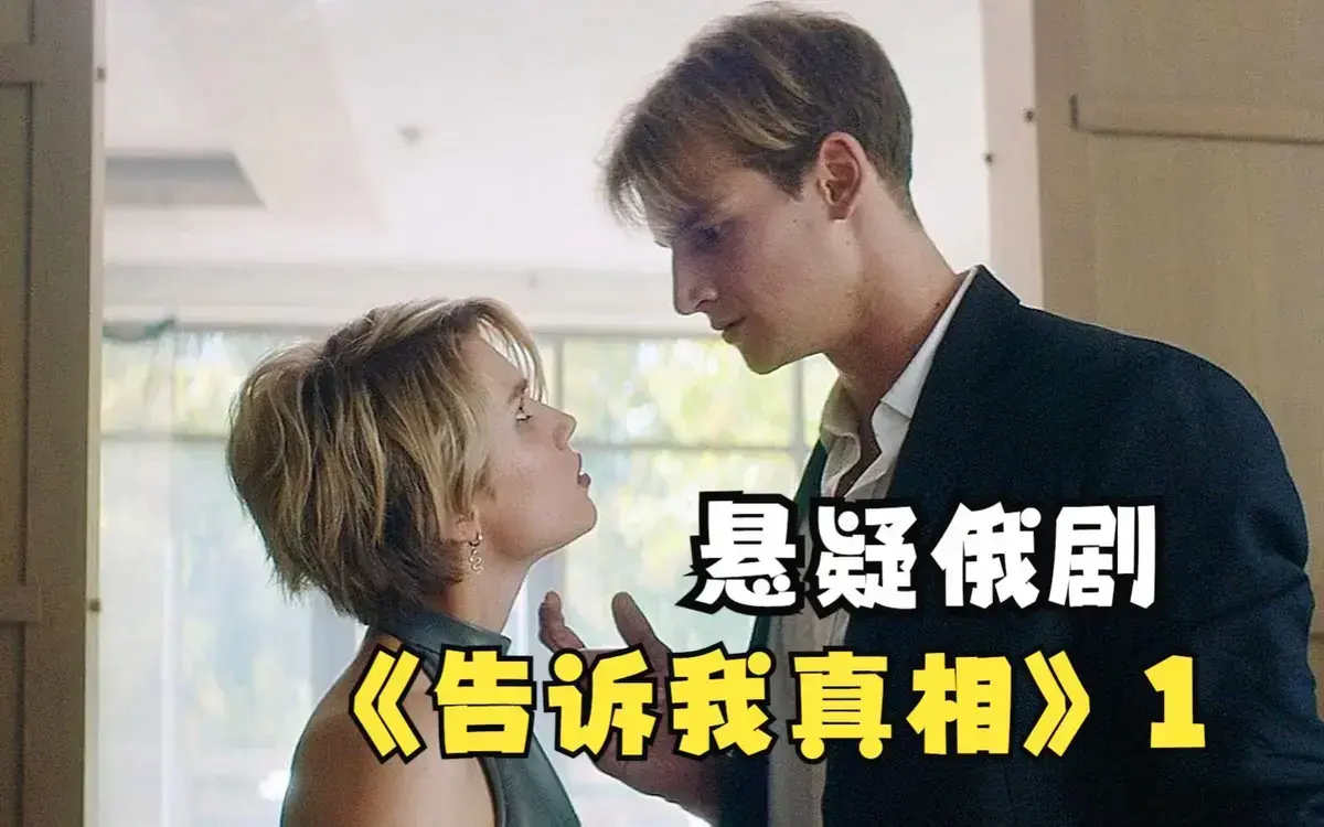 《告诉我真相》HD1080P高清画质播放-俄罗斯伦理片《告诉我真相》未删减版-中文字幕在线观看