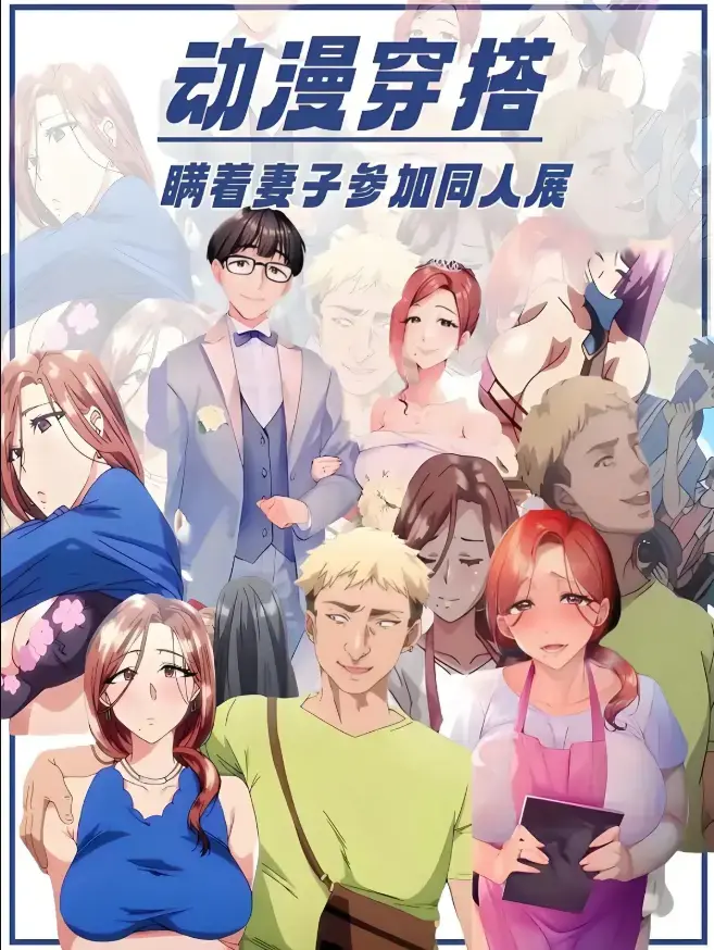 《不该瞒着妻子去漫展》动漫全集免费观看-樱花动漫无删减版播放《不该瞒着妻子去漫展》-HD高清画质原声在线看-里番1-2集完整版网盘资源