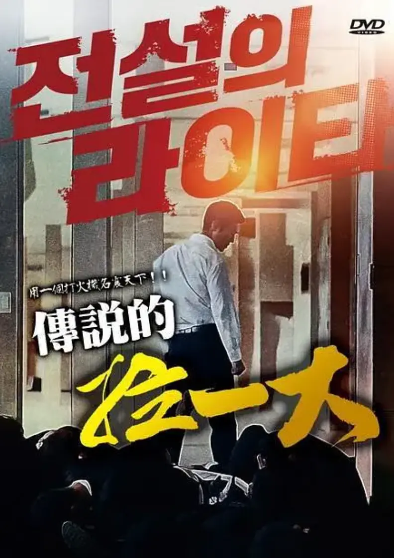 《传说的拉一大》HD高清无删减版免费观看-2026高分韩国悬疑动作片传说的拉一大在线播放-朴夏伦主演《传说的拉一大》全片1080P中字资源下载