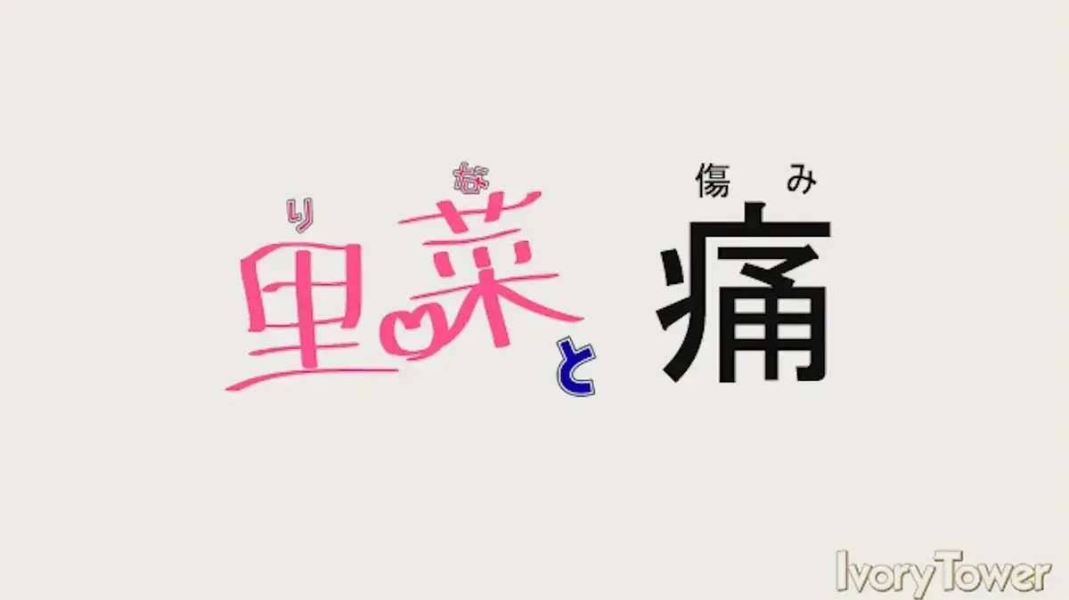 《里菜的痛》未删减版全集免费观看-梅麻吕动漫《里菜的痛》高清在线播放-超清画质无广告中文字幕