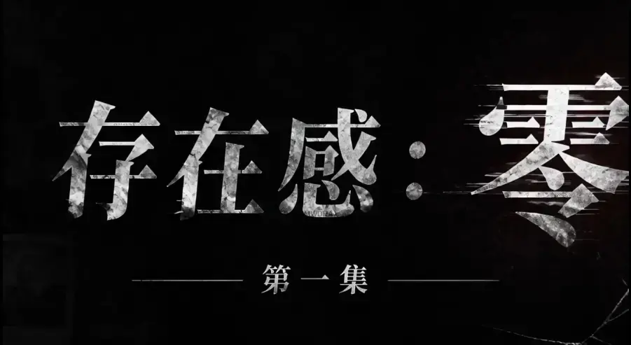 《存在感零》全集完整版免费在线看 超清未删减HD中字 网盘一键分享存在感零