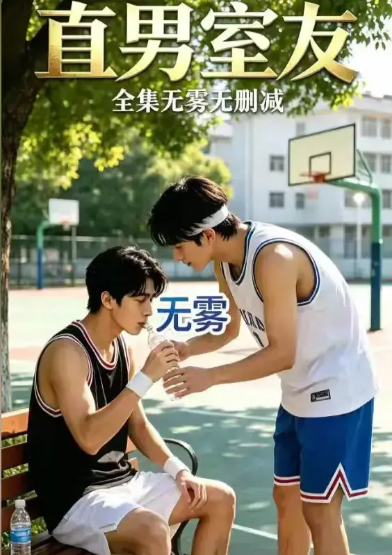 《直男室友》高清全集免费在线观看-校园双少年剧直男室友HD中字未删减版-迅雷夸克网盘资源下载-逐集看两个少年惺惺相惜的故事