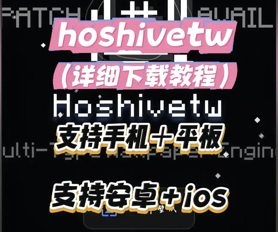 Hoshivetw桌面美化实操手册-从零起步设置与性能调优-资源下载附壁纸引擎进阶玩法-Hoshivetw完整讲解部署流程