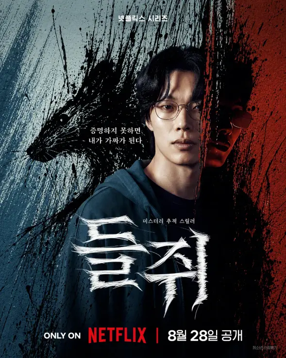 韩剧《鼠惑》2026悬疑犯罪-柳俊烈薛景求主演-脱离高利贷后成同盟-高清无删减完整版在线观看