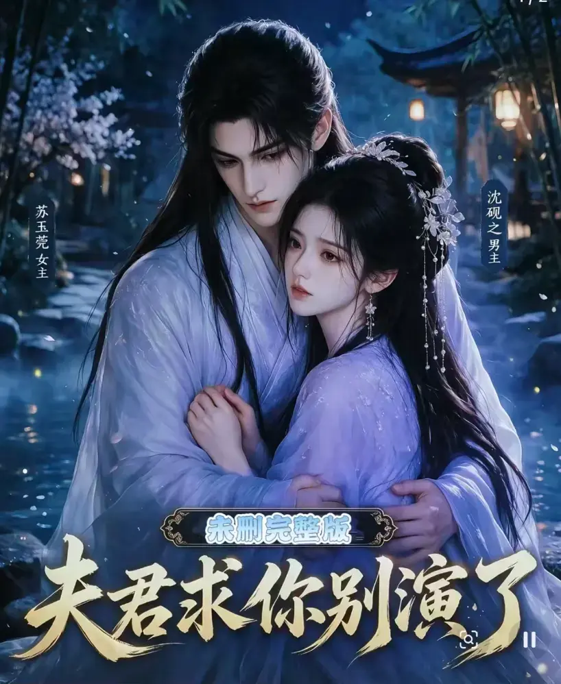 短剧《夫君求你别演了》全集免费在线观看 - 无删减完整版高清播放 - 手机在线播放