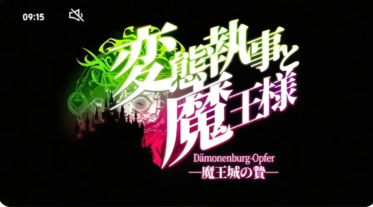 执事与魔王大人第三季全集无删减在线观看-《执事与魔王大人》完整版1080P高清免费看-全网同步更新