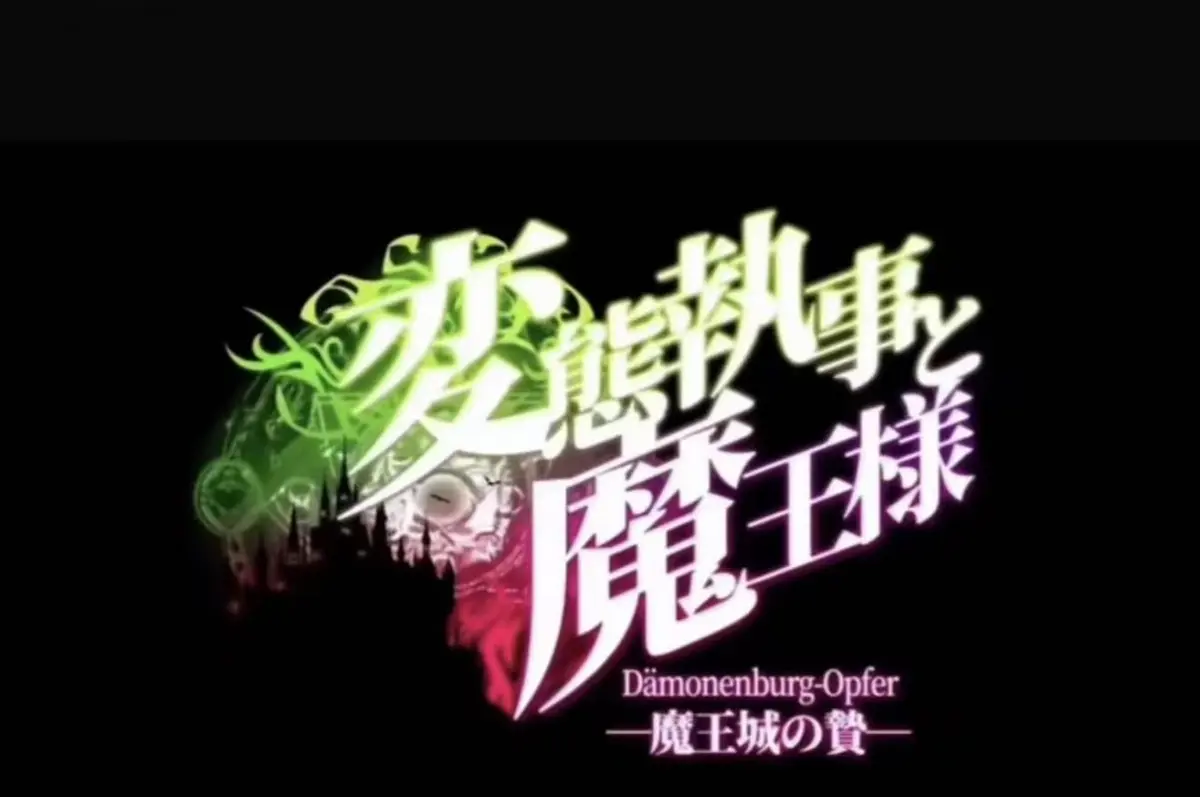 《执事与魔王大人》全集在线免费观看-高清动漫《魔王城的祭品》全集无删减-《执事与魔王大人》1080P动画全集免费看
