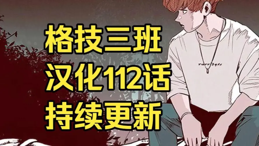 韩漫《格技三班》汉化版无删减全集免费阅读 - 漫蛙漫画格技三班完整版在线观看收藏 - 最新话更新速递与网盘资源下载