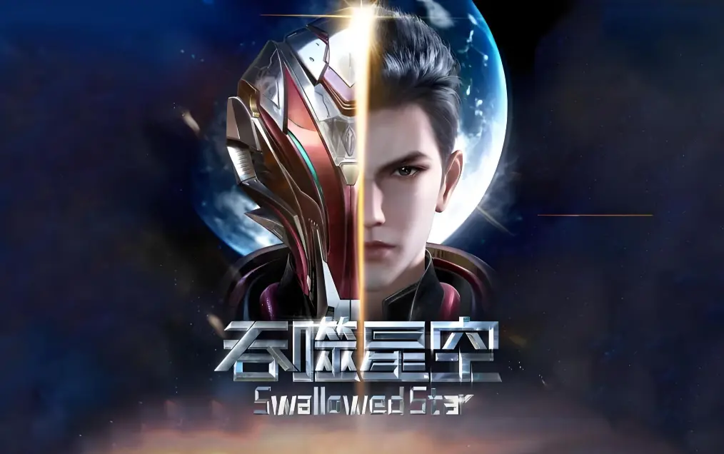 《吞噬星空》全集免费在线观看-樱花动漫高清完整版播放-吞噬星空动漫下载