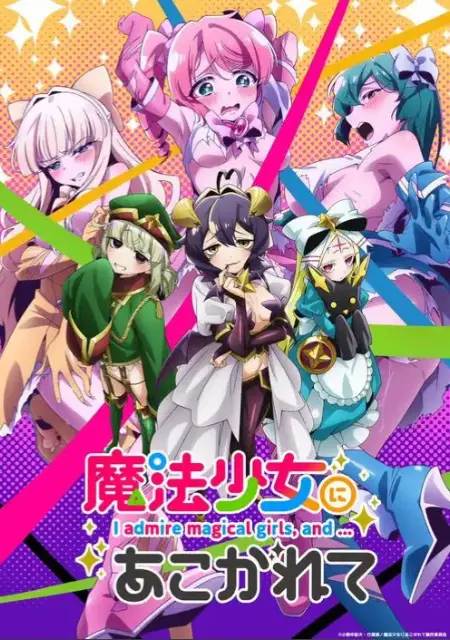 《憧憬成为魔法少女》完整未删减版全集在线看-魔法少女题材动漫高清免费播放-《憧憬成为魔法少女》1080P超清画质无广告观看