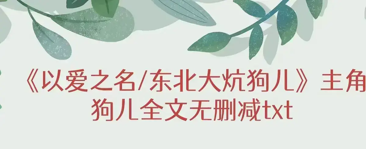 《东北大炕》狗儿全集免费看-完整版结局揭秘无广告-高清在线观看最新章节-一张土炕三代人的命运