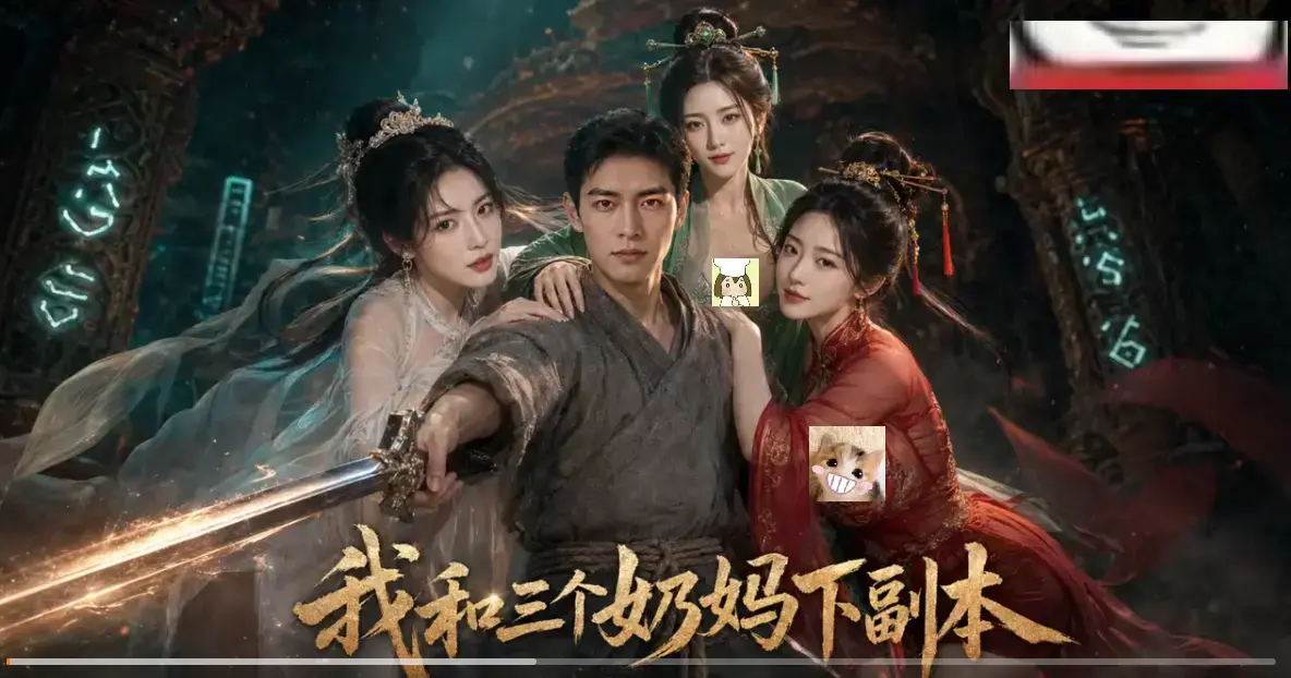 我和三个奶妈下副本全剧集免费在线看-HD高清无卡顿播放-AI短剧剑士刷本爽点密集