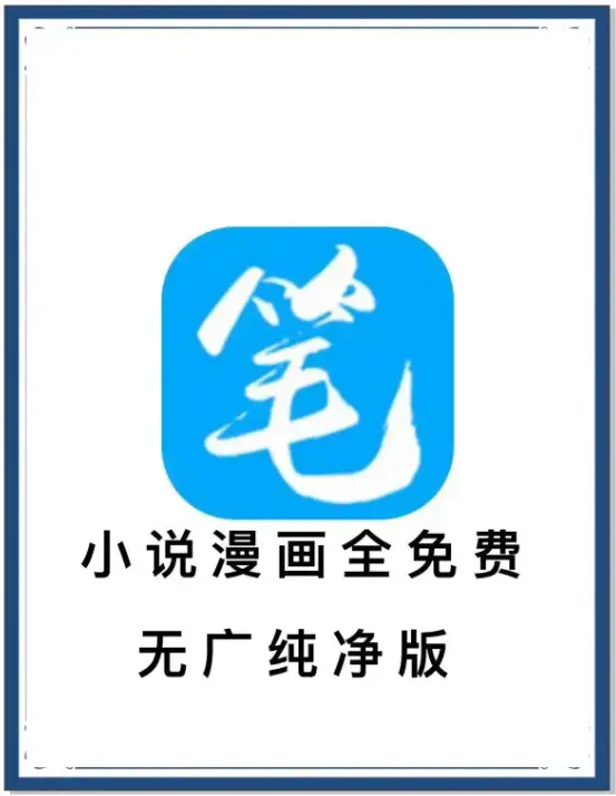 《笔趣阁》最新去广告版APP-安卓免费看海量小说漫画-书源聚合下载-百度网盘夸克迅雷资源