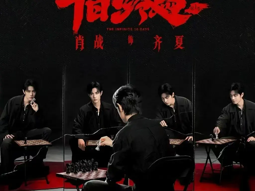 《十日终焉》电视剧全集在线看-高清无广告抢先版免费观看-1080P超清画质无删减资源-无限流人性拷问《十日终焉》