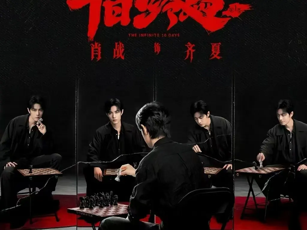 《十日终焉》无删减版全集在线看-1080P高清中文字幕免费播-《十日终焉》无限流悬疑剧抢先观看