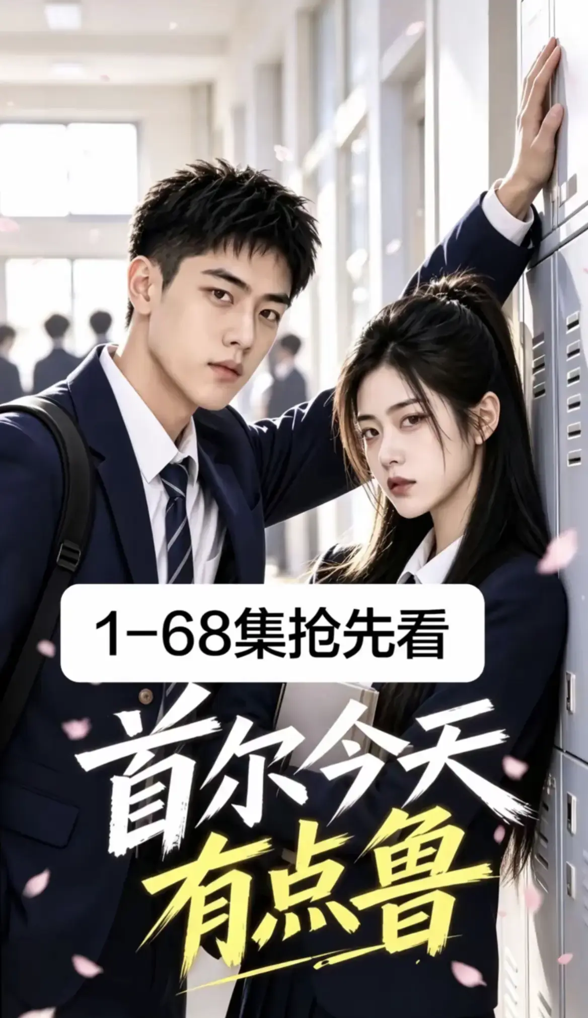《首尔今天有点鲁》第1-68集全集免费在线观看 - 2026最新韩剧超清无广告播放 - 首尔今天有点鲁校园短剧高清资源