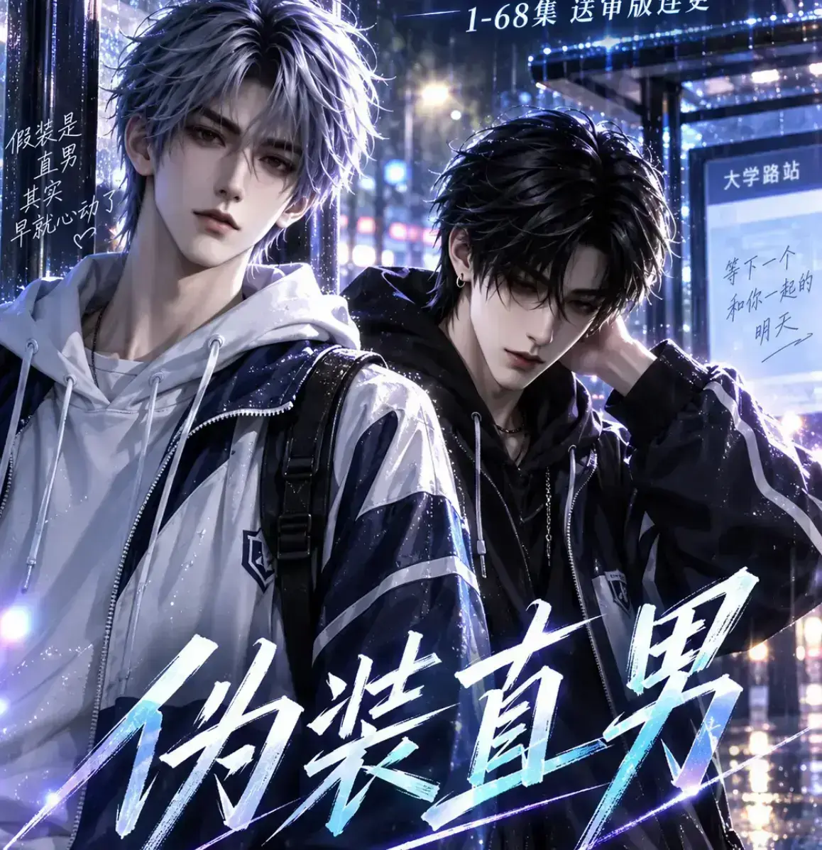 《伪装直男》无雾版漫剧全集高清免费观看-未删减完整版在线播放-2026动漫资源下载-伪装直男极速播放
