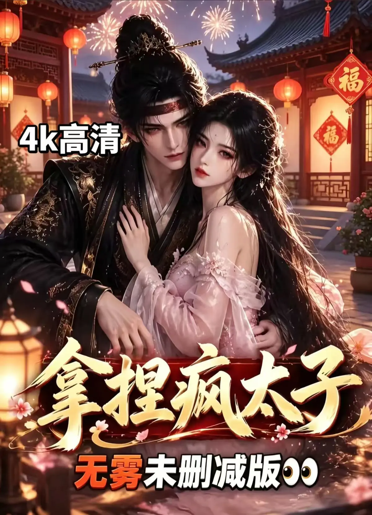 《拿捏疯太子》资源下载-全集无雾版未删减免费看-拿捏疯太子高清无广告随心看